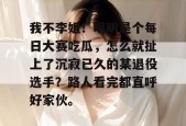 我不李姐！明明是个每日大赛吃瓜，怎么就扯上了沉寂已久的某退役选手？路人看完都直呼好家伙。