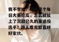 我不李姐！明明是个每日大赛吃瓜，怎么就扯上了沉寂已久的某退役选手？路人看完都直呼好家伙。