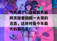 气死我了！在每日大赛网页版看到榜一大哥的丑态，这绝对是今年最大的黑马瓜！