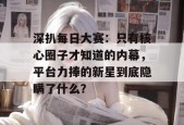 深扒每日大赛：只有核心圈子才知道的内幕，平台力捧的新星到底隐瞒了什么？