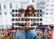 原来每日大赛在线传言是真的！被锤的某位大佬当年霸凌同学的往事全被抖出来了，谁能想到真相会是这样？