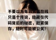 不要以为每日大赛在线只是个传说，隐藏在代码背后的秘密，赶紧保存，随时可能被公关！